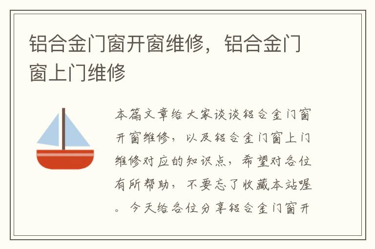 铝合金门窗开窗维修，铝合金门窗上门维修