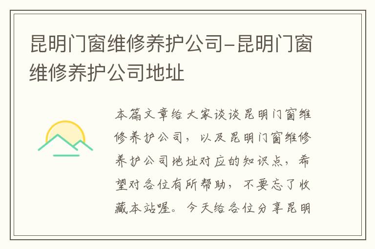 昆明门窗维修养护公司-昆明门窗维修养护公司地址