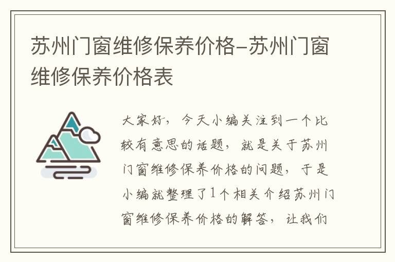 苏州门窗维修保养价格-苏州门窗维修保养价格表