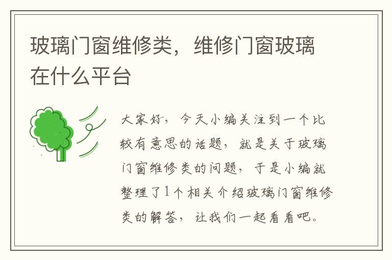 玻璃门窗维修类，维修门窗玻璃在什么平台