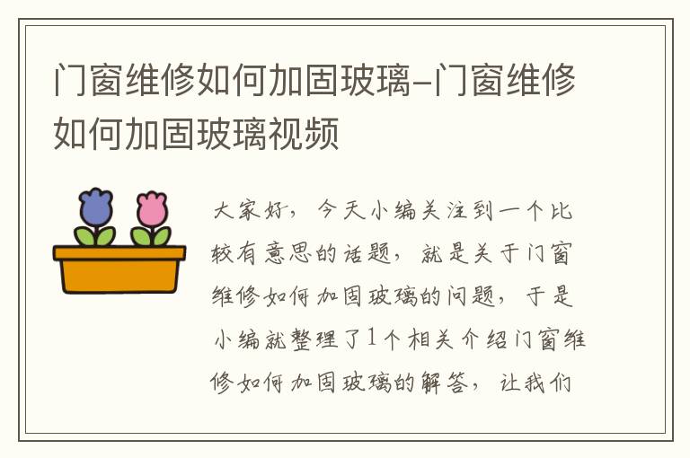 门窗维修如何加固玻璃-门窗维修如何加固玻璃视频