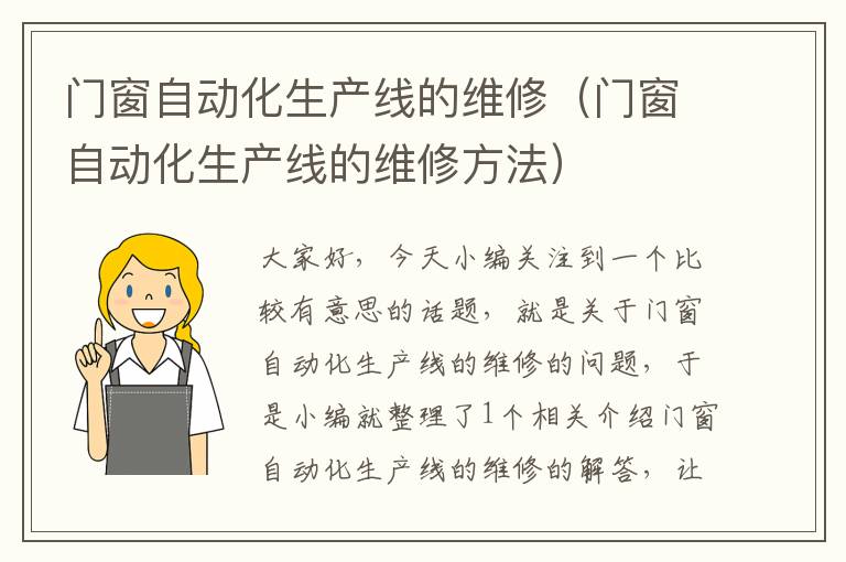 门窗自动化生产线的维修（门窗自动化生产线的维修方法）