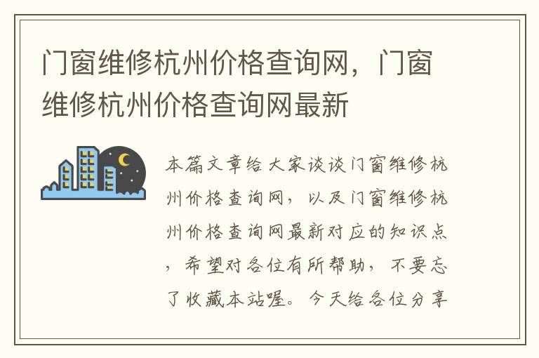 门窗维修杭州价格查询网，门窗维修杭州价格查询网最新