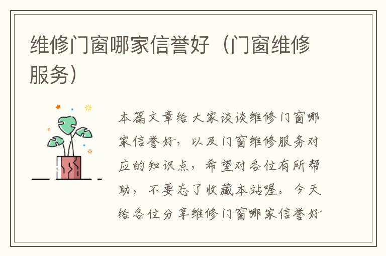 维修门窗哪家信誉好（门窗维修服务）