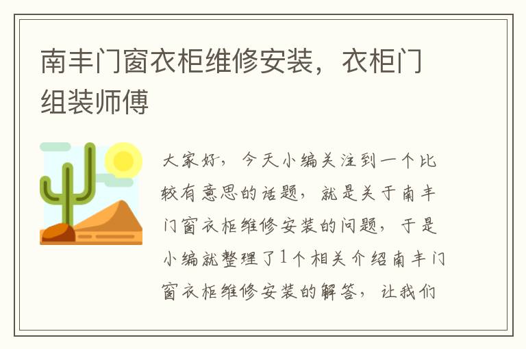 南丰门窗衣柜维修安装，衣柜门组装师傅