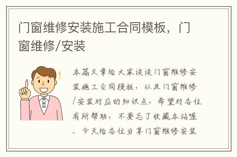 门窗维修安装施工合同模板，门窗维修/安装