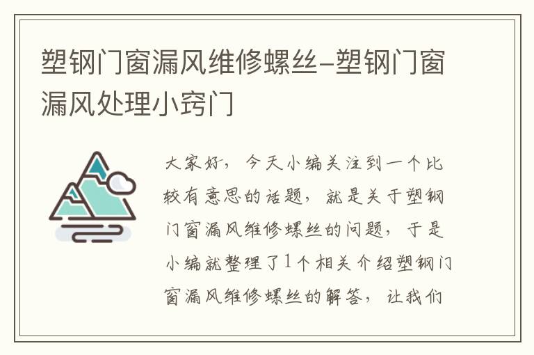 塑钢门窗漏风维修螺丝-塑钢门窗漏风处理小窍门