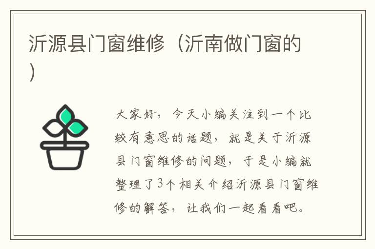 沂源县门窗维修（沂南做门窗的）