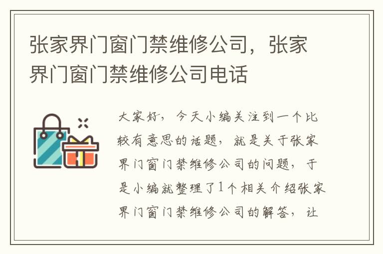 张家界门窗门禁维修公司，张家界门窗门禁维修公司电话