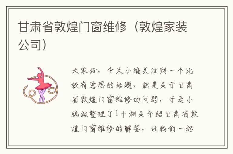 甘肃省敦煌门窗维修（敦煌家装公司）