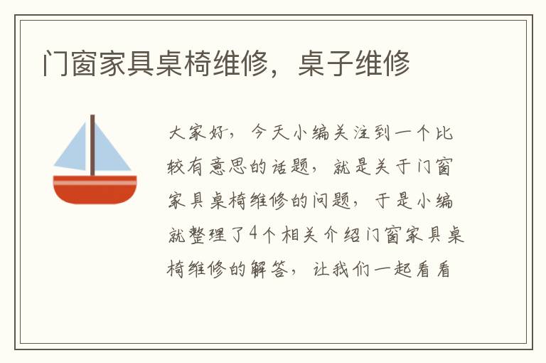 门窗家具桌椅维修，桌子维修