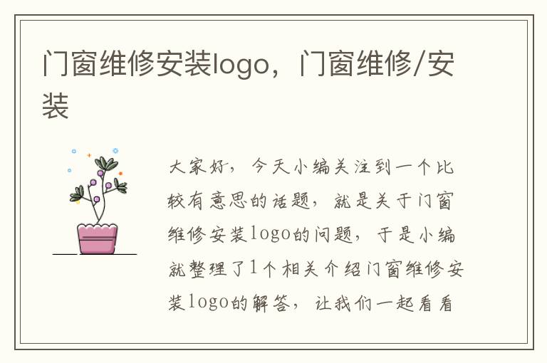 门窗维修安装logo，门窗维修/安装