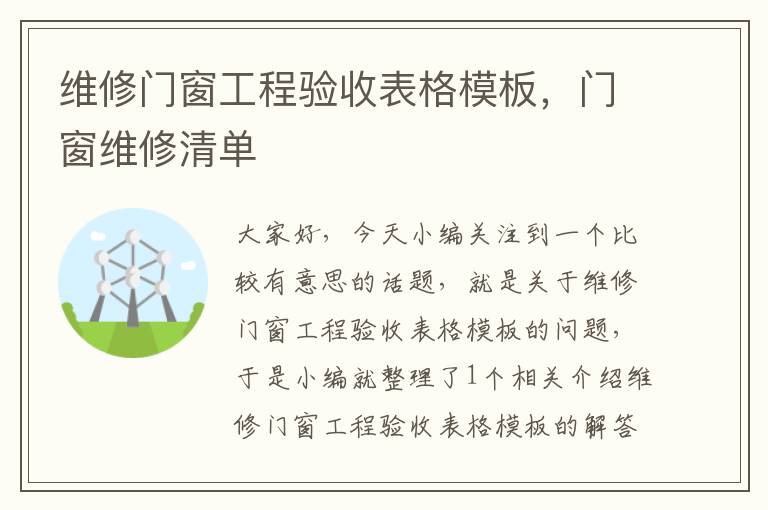 维修门窗工程验收表格模板，门窗维修清单