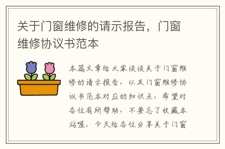 关于门窗维修的请示报告，门窗维修协议书范本