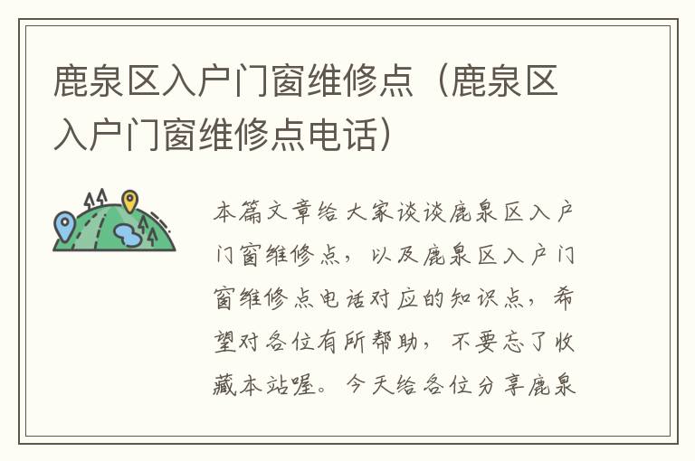 鹿泉区入户门窗维修点（鹿泉区入户门窗维修点电话）