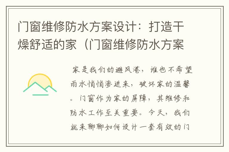 门窗维修防水方案设计：打造干燥舒适的家（门窗维修防水方案设计怎么写）