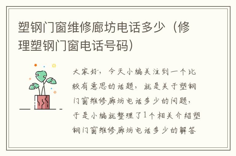 塑钢门窗维修廊坊电话多少（修理塑钢门窗电话号码）