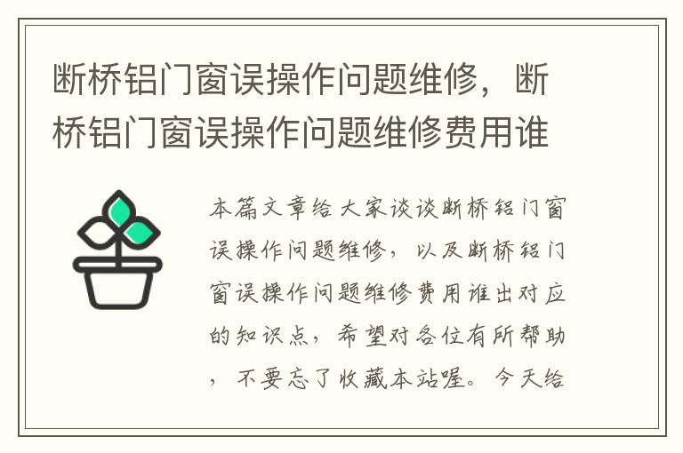 断桥铝门窗误操作问题维修，断桥铝门窗误操作问题维修费用谁出