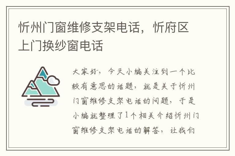 忻州门窗维修支架电话，忻府区上门换纱窗电话