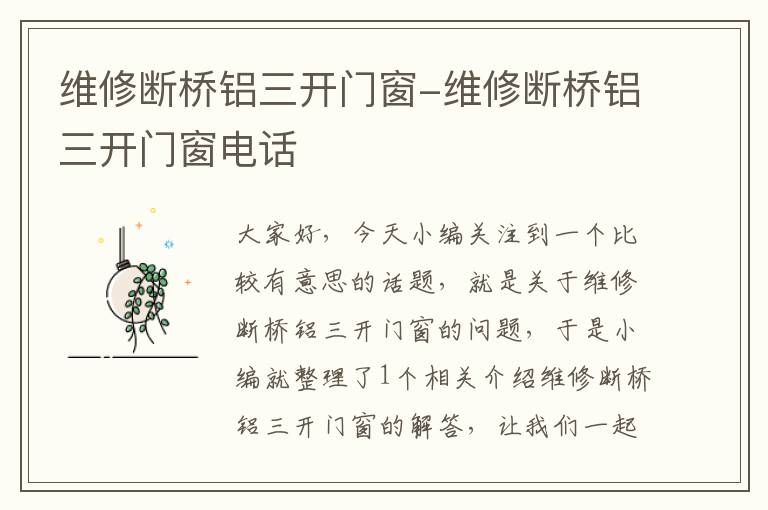 维修断桥铝三开门窗-维修断桥铝三开门窗电话