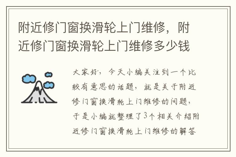 附近修门窗换滑轮上门维修，附近修门窗换滑轮上门维修多少钱