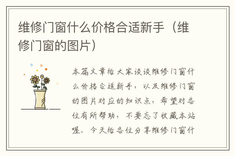 维修门窗什么价格合适新手（维修门窗的图片）