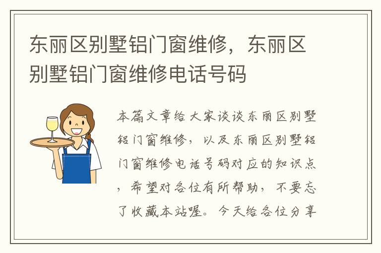 东丽区别墅铝门窗维修，东丽区别墅铝门窗维修电话号码