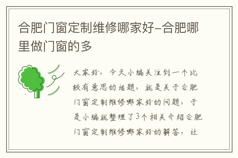 合肥门窗定制维修哪家好-合肥哪里做门窗的多