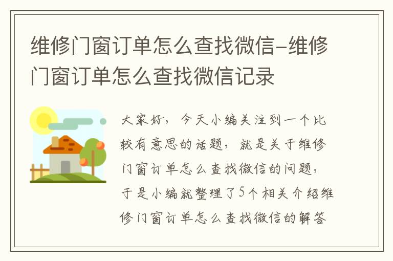 维修门窗订单怎么查找微信-维修门窗订单怎么查找微信记录