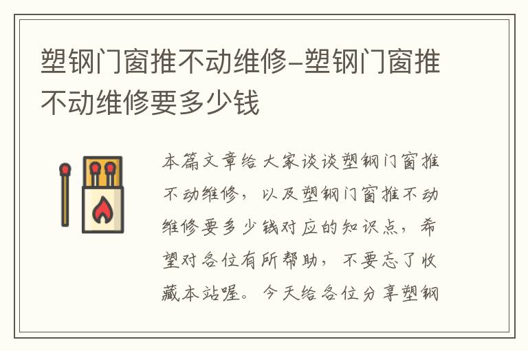 塑钢门窗推不动维修-塑钢门窗推不动维修要多少钱