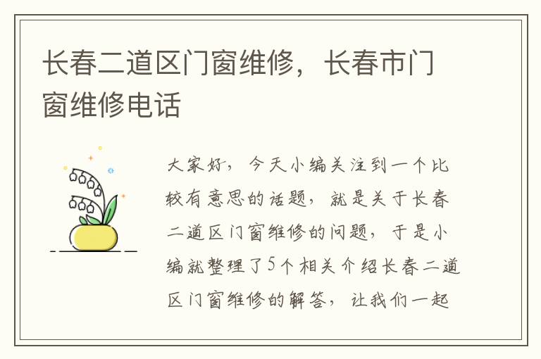 长春二道区门窗维修，长春市门窗维修电话