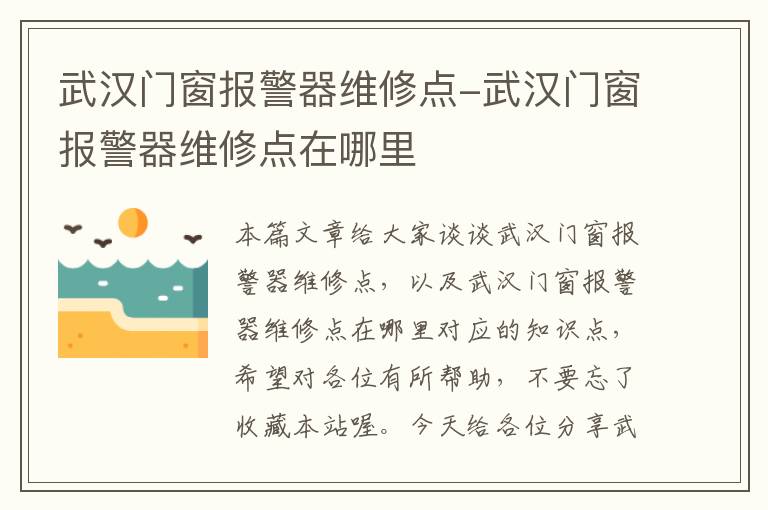 武汉门窗报警器维修点-武汉门窗报警器维修点在哪里