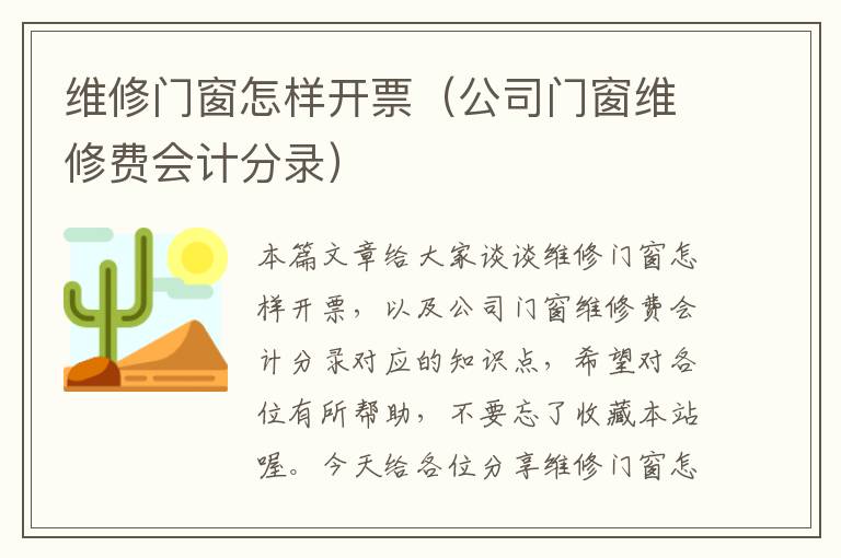 维修门窗怎样开票（公司门窗维修费会计分录）