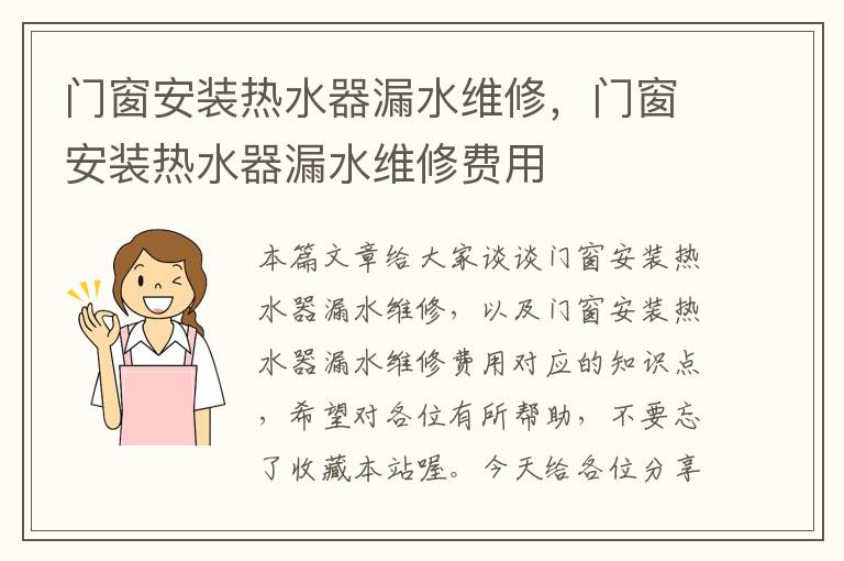 门窗安装热水器漏水维修，门窗安装热水器漏水维修费用