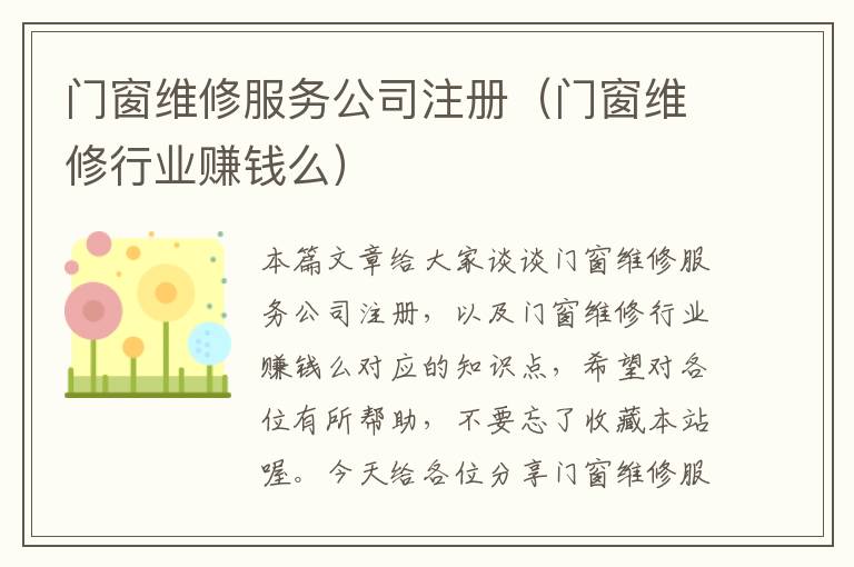 门窗维修服务公司注册（门窗维修行业赚钱么）