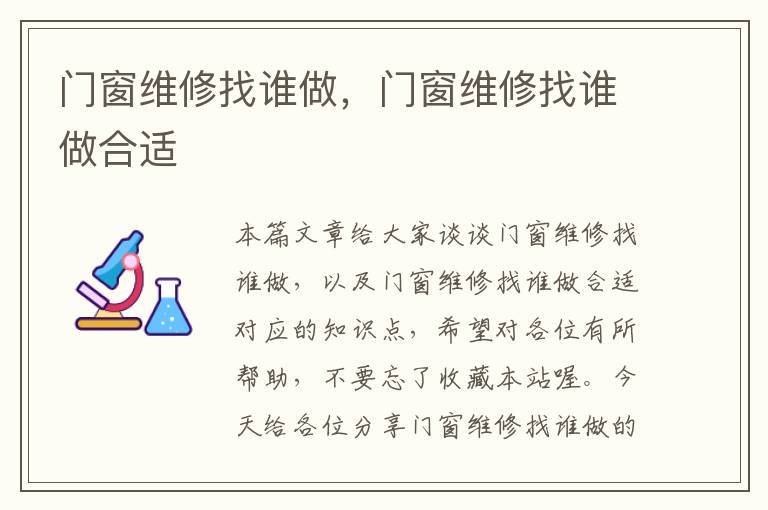 门窗维修找谁做，门窗维修找谁做合适