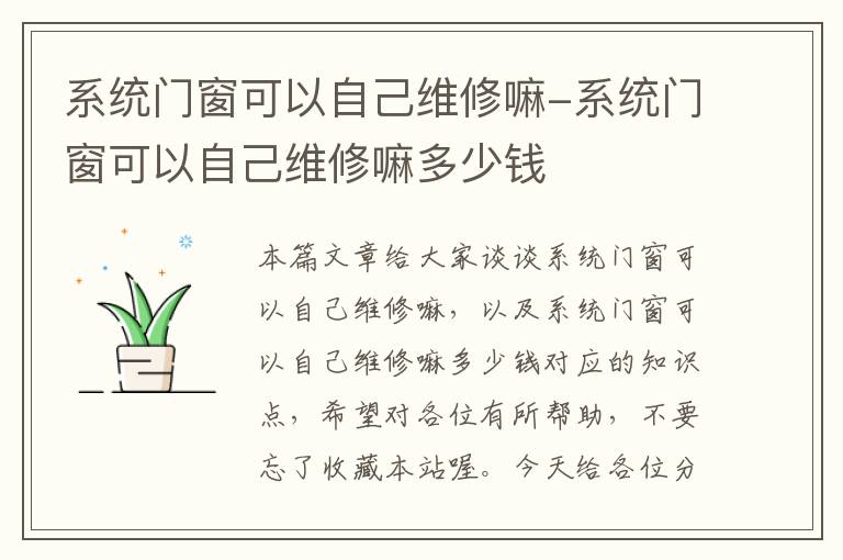 系统门窗可以自己维修嘛-系统门窗可以自己维修嘛多少钱