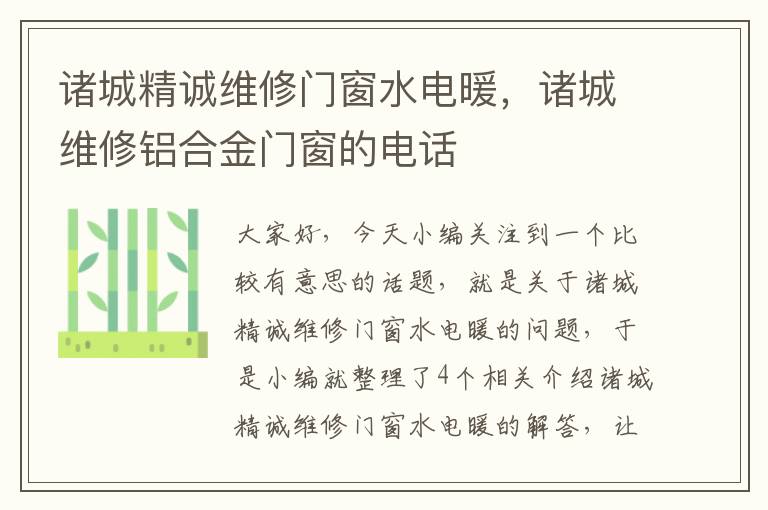 诸城精诚维修门窗水电暖，诸城维修铝合金门窗的电话