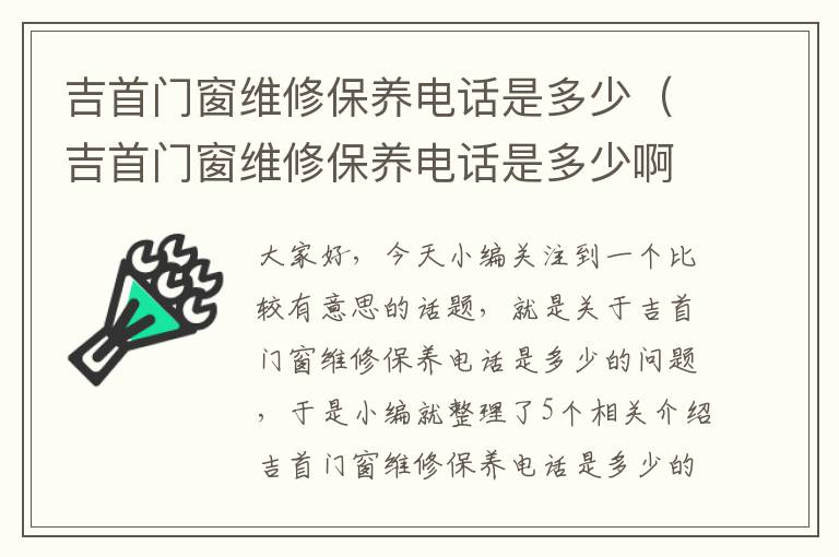 吉首门窗维修保养电话是多少（吉首门窗维修保养电话是多少啊）