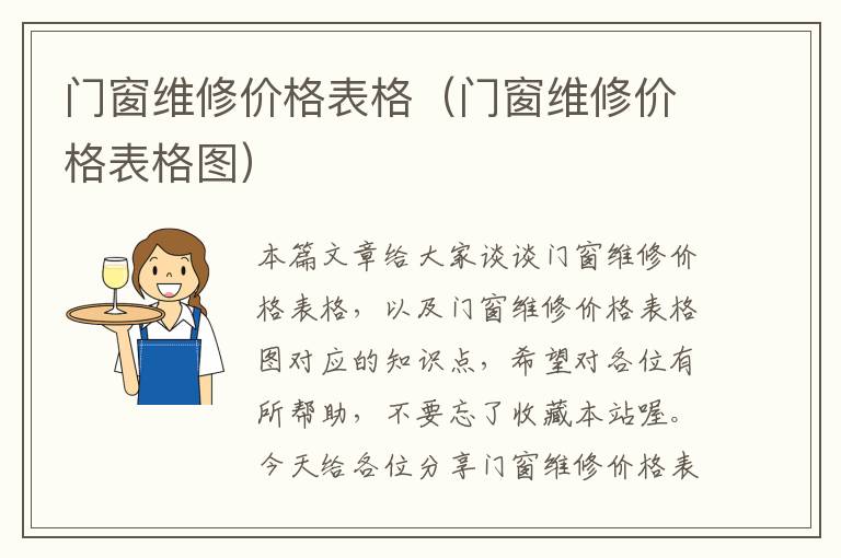 门窗维修价格表格（门窗维修价格表格图）