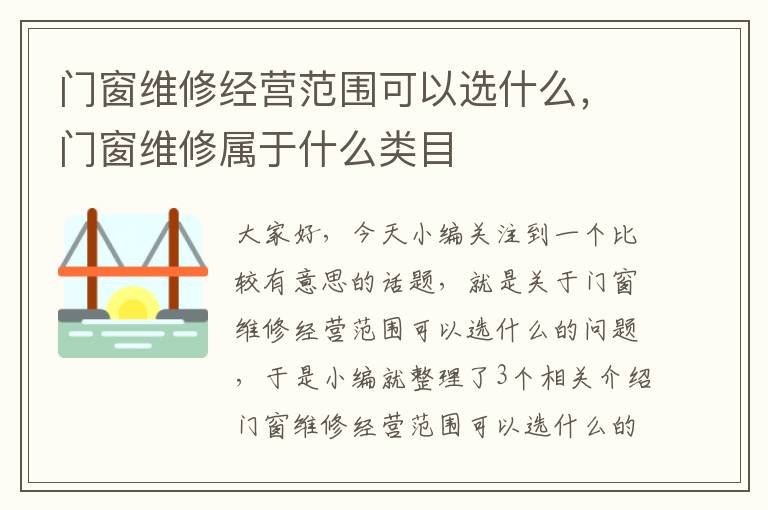 门窗维修经营范围可以选什么，门窗维修属于什么类目