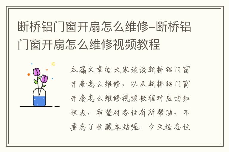 断桥铝门窗开扇怎么维修-断桥铝门窗开扇怎么维修视频教程