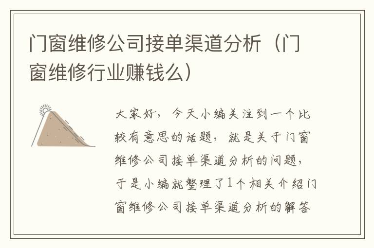 门窗维修公司接单渠道分析（门窗维修行业赚钱么）