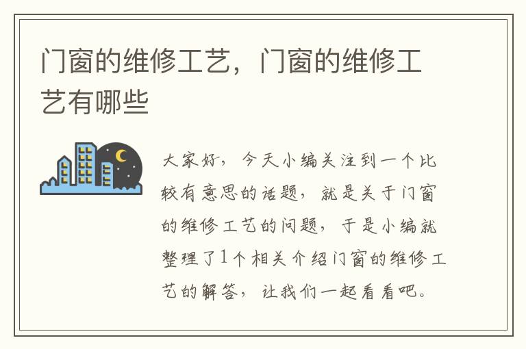 门窗的维修工艺，门窗的维修工艺有哪些