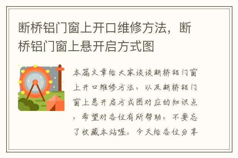 断桥铝门窗上开口维修方法，断桥铝门窗上悬开启方式图