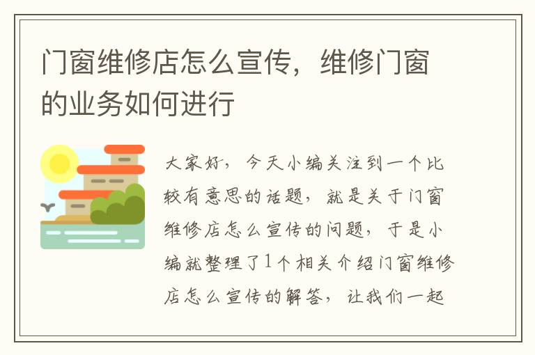 门窗维修店怎么宣传，维修门窗的业务如何进行