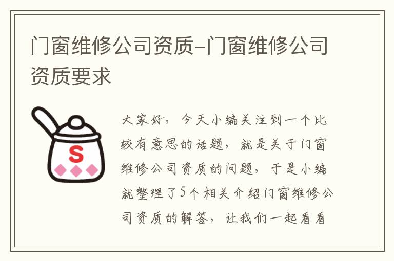 门窗维修公司资质-门窗维修公司资质要求