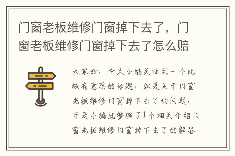 门窗老板维修门窗掉下去了，门窗老板维修门窗掉下去了怎么赔偿