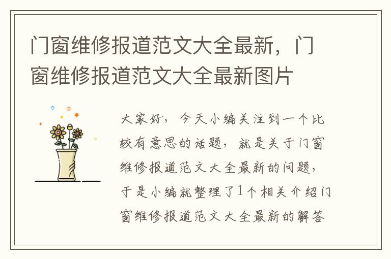 门窗维修报道范文大全最新，门窗维修报道范文大全最新图片