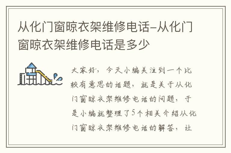 从化门窗晾衣架维修电话-从化门窗晾衣架维修电话是多少